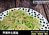 芹菜炒土豆丝的做法