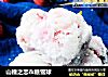 山楂之恋＆糖雪球的做法