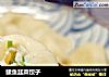 鲅鱼韭菜饺子的做法