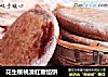 花生核桃渣红糖馅饼的做法