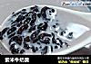 紫米牛奶羹的做法