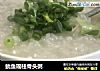 鱿鱼瑶柱骨头粥的做法