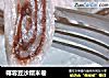 椰蓉豆沙糯米卷的做法