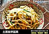 土豆丝炒韭菜的做法