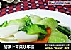 胡萝卜青菜炒年糕的做法