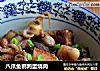 八爪鱼鹌鹑蛋烧肉的做法