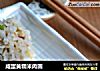 咸蛋黄糯米肉圆的做法