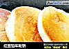 红豆馅车轮饼的做法