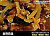 鱼香肉丝的做法