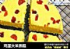 鸡蛋大米蒸糕的做法