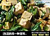 [生活的另一种滋味]清爽，清甜——油麦菜炖豆腐的做法