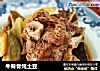 牛脊骨炖土豆的做法