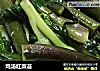鸡汤红菜苔的做法