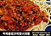 牛肉番茄沙司意大利面的做法