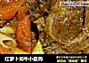 红萝卜焖牛小腿肉的做法