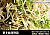 萝卜丝拌香菜的做法