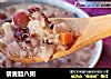 藜麦腊八粥的做法