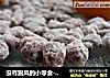 没有跟风的小零食---------挂霜花生的做法