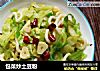 包菜炒土豆粉的做法