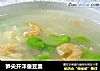 笋尖开洋蚕豆羹的做法