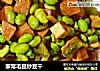 家常毛豆炒豆干的做法