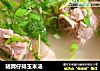 猪蹄仔排玉米汤的做法
