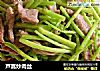 芦蒿炒肉丝的做法