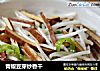 青椒豆芽炒香干的做法