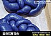 蓝色花环馒头的做法