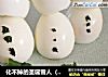 化不掉的圣诞雪人（鸡蛋版）的做法