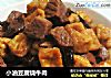 小油豆腐烧牛肉的做法