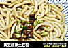 黄豆酱拌土豆粉的做法