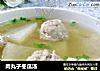 肉丸子冬瓜汤的做法