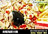 剁椒海鲜火锅的做法