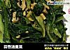 蒜香油麦菜的做法