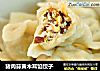猪肉蒜黄木耳馅饺子的做法