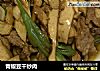 青椒豆干炒肉的做法