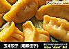 玉米饺子的做法