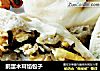 鹅蛋木耳馅包子的做法