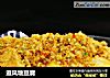 避风塘豆腐的做法