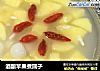 酒酿苹果煮圆子的做法