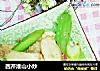 西芹淮山小炒的做法
