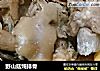 野山菇炖排骨的做法