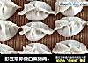 彭豆带你做白菜猪肉馅饺子（内附煎饺做法）的做法