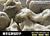 佛手瓜素馅饺子的做法