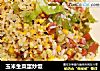 玉米生菜蛋炒饭的做法