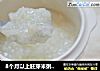 8个月以上胚芽米粥附各月龄水米比例的做法