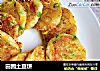 田园土豆饼的做法