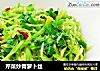 芹菜炒青萝卜丝的做法