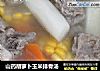 山药胡萝卜玉米排骨汤的做法